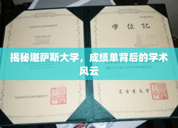 揭开堪萨斯大学成绩单背后的学术传奇