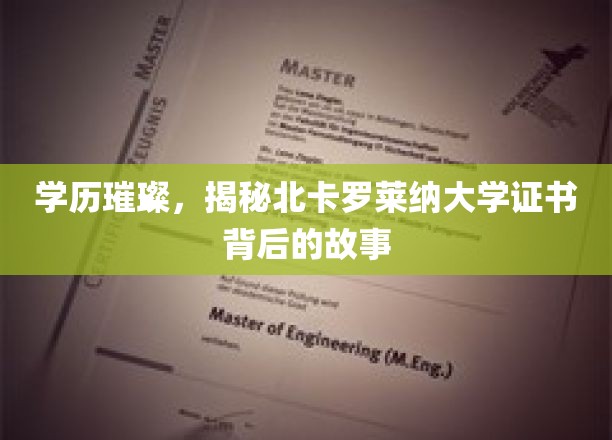 解码荣耀，北卡罗莱纳大学学位证书背后的传奇旅程