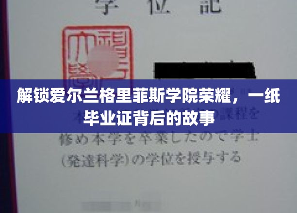 探寻格里菲斯学院辉煌足迹，毕业证书背后的传奇篇章
