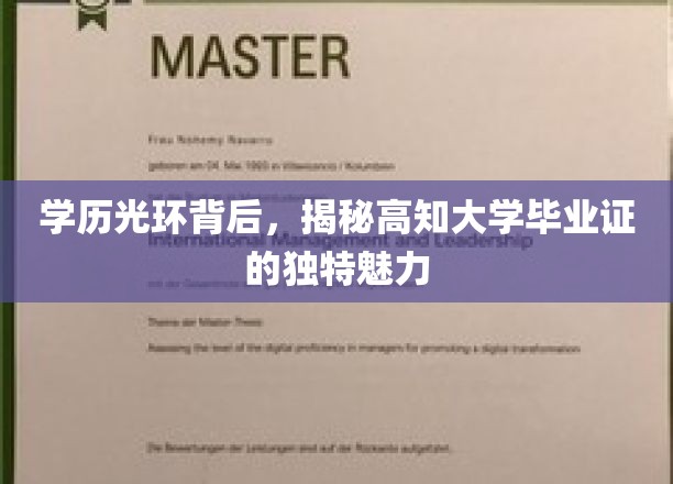 高学历背后的神秘魅力，高知大学文凭的独特价值解析