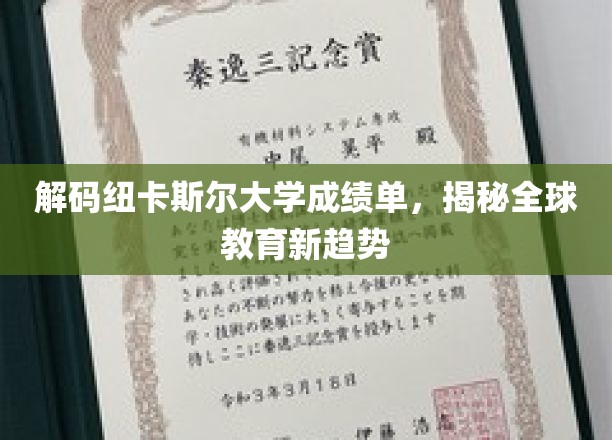 解码纽卡斯尔大学成绩单，揭秘全球教育新趋势