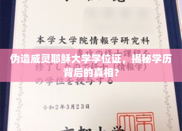 伪造学位风波，威灵耶稣大学学历的真伪疑云探究