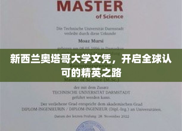 奥塔哥荣耀，全球通行的新西兰大学文凭，引领精英未来