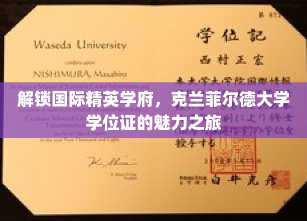 探秘克兰菲尔德，全球精英学府学位证的独特魅力