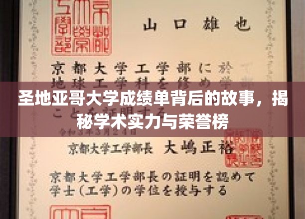探寻圣地亚哥大学成绩单背后的荣耀轨迹，揭秘学术精英背后的传奇力量