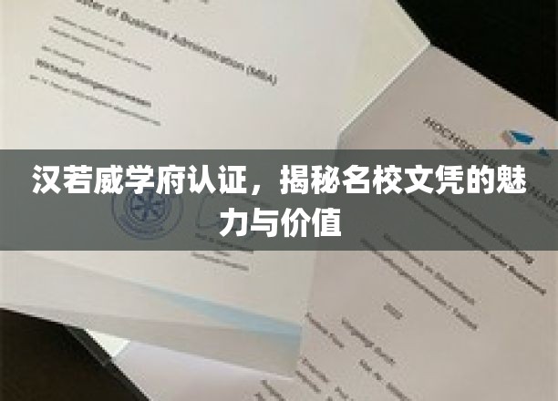 解码名校文凭，汉若威学府认证背后的非凡价值