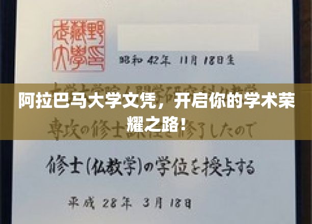 阿拉巴马大学文凭，解锁学术巅峰之旅