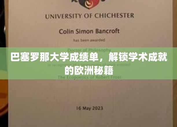 解锁欧洲学术殿堂，巴塞罗那大学成绩单背后的秘密之路