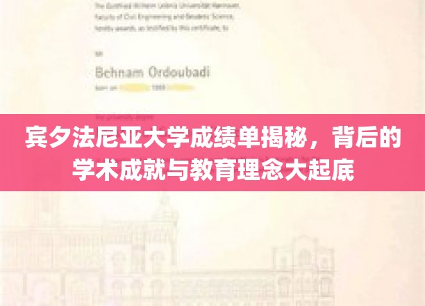 宾大成绩单背后，深度解读学术巅峰与育人智慧