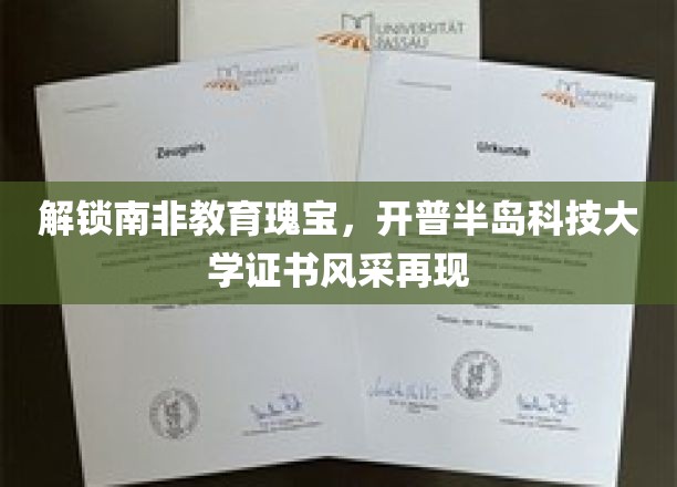 非洲教育新篇章，揭秘开普半岛科技大学证书的魅力之旅