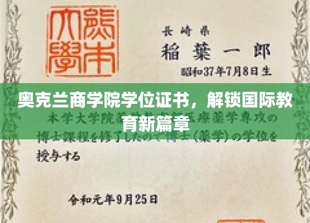 奥克兰商学院学位证书，开启国际教育新篇章