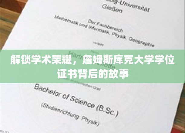 解锁学术荣耀，詹姆斯库克大学学位证书背后的故事