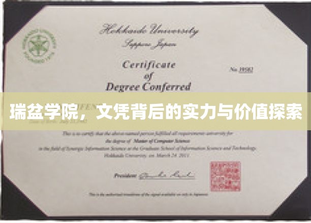 解码瑞盆学院，文凭背后的非凡实力与价值内涵