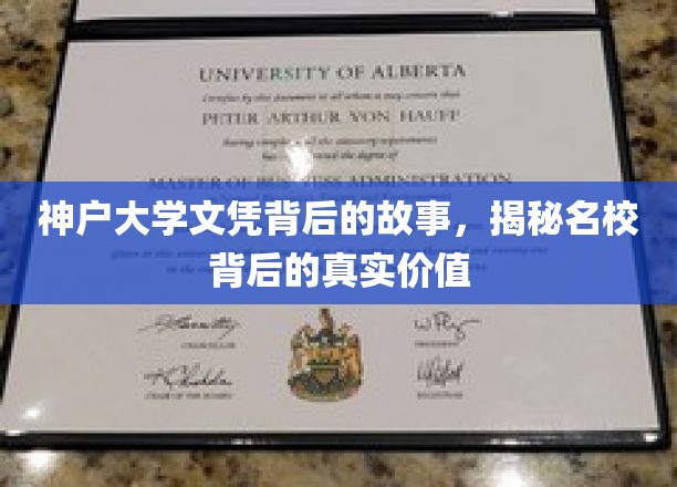 神户大学文凭背后的故事，揭秘名校背后的真实价值