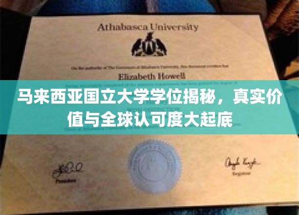 马来西亚国立大学学位揭秘，真实价值与全球认可度大起底