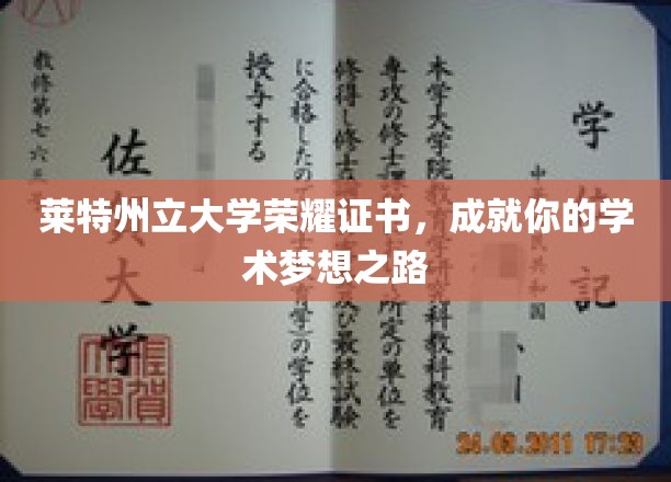 莱特荣耀证书引领，开启学术梦想新篇章