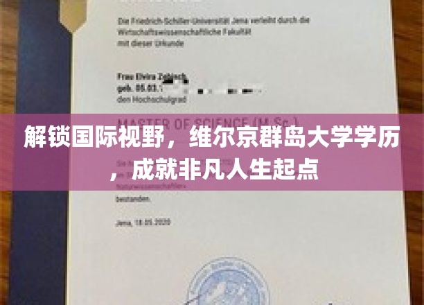 跨越海洋，维尔京群岛学历助你开启全球视野非凡之旅