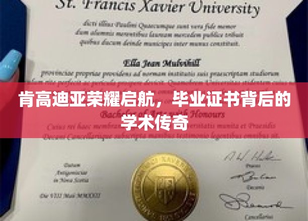 肯高迪亚荣耀启航，毕业证书背后的学术传奇