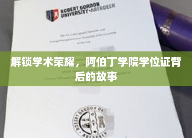 阿伯丁学院学位证，揭开荣耀背后的传奇篇章