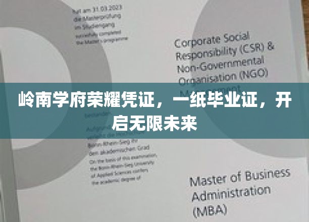岭南学府荣耀启航，毕业证书铸就非凡前程