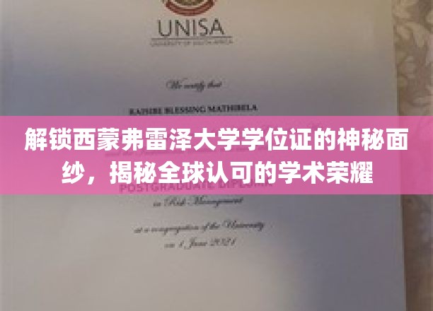 探寻西蒙弗雷泽大学学位证的全球魅力，揭秘国际学术认证的非凡价值