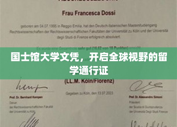 国士馆大学文凭，解锁世界之门的教育通行证