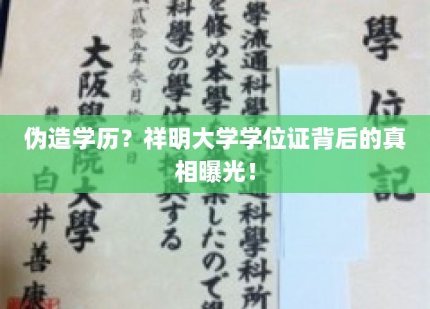 揭开学历造假疑云，祥明大学学位证之谜大揭秘！