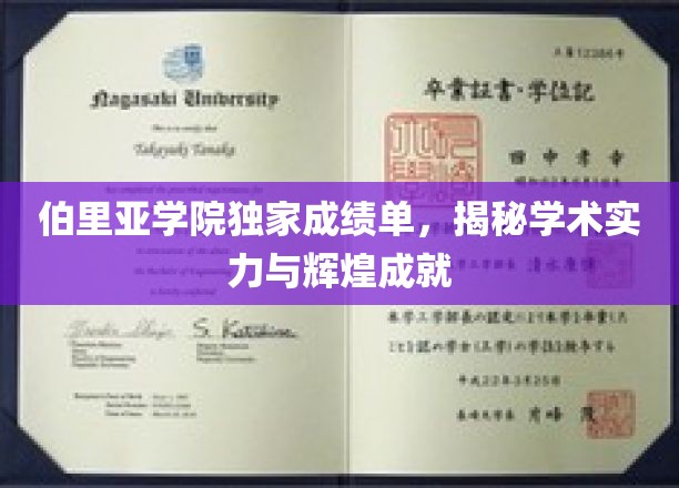 伯里亚学院，一纸成绩单，映照学术光芒与荣耀之路
