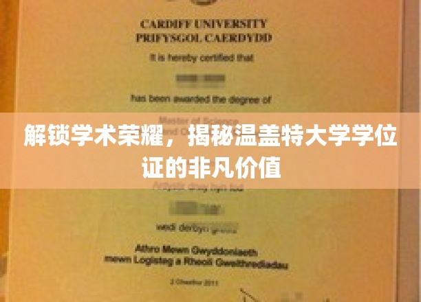 探寻温盖特大学学位证的珍贵奥秘与学术巅峰之路