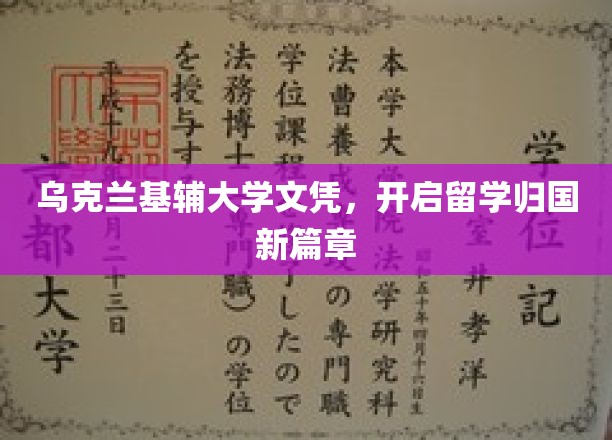 乌克兰基辅大学学历，助力归国学子书写辉煌人生新篇章