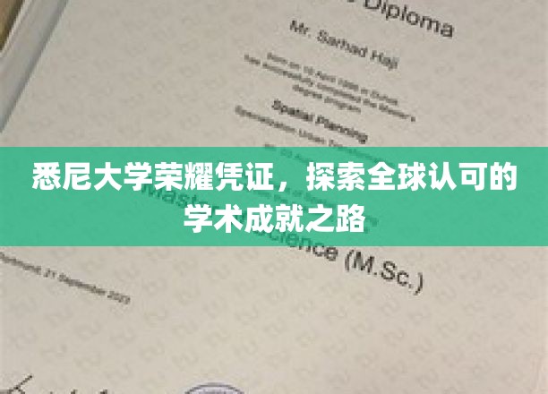 悉尼大学荣耀通行证，解锁国际学术巅峰之旅