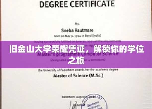 金门荣耀，旧金山大学学位之旅的钥匙
