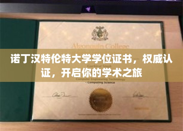 解锁学术殿堂，诺丁汉特伦特大学学位证书，引领未来征程