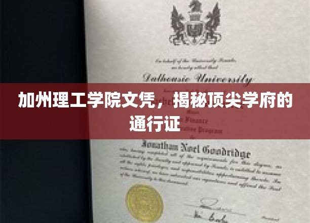 加州理工学院文凭，揭秘顶尖学府的通行证