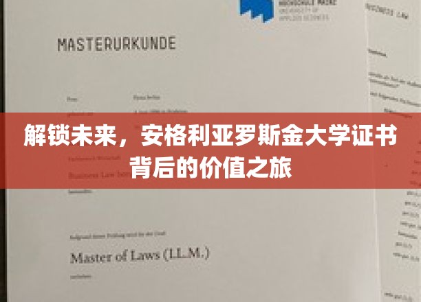 解锁未来，安格利亚罗斯金大学证书背后的价值之旅