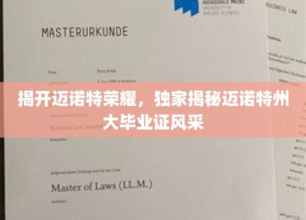 揭开迈诺特荣耀，独家揭秘迈诺特州大毕业证风采