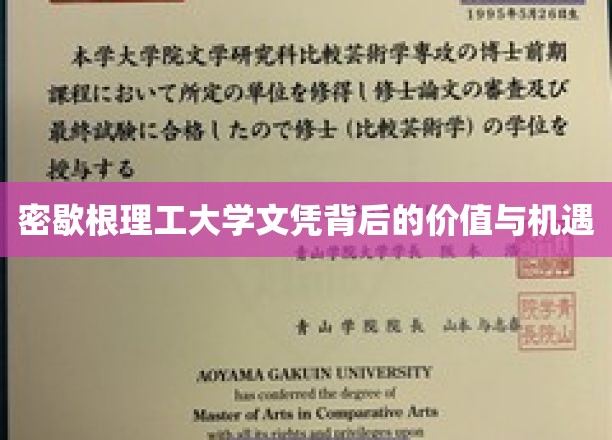 密歇根理工大学文凭背后的价值与机遇