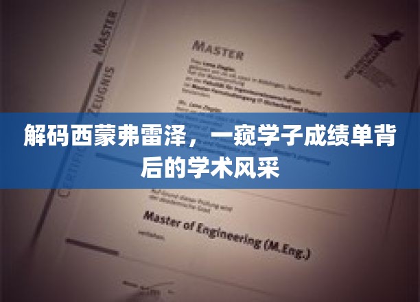 西蒙弗雷泽风云录，揭秘学子成绩单背后的璀璨学术世界