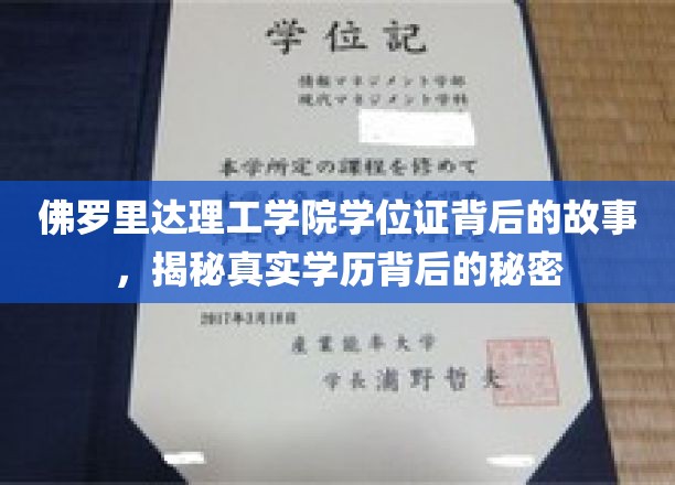 探寻佛罗里达理工学院学位证背后的真相，学历认证的奥秘大揭秘