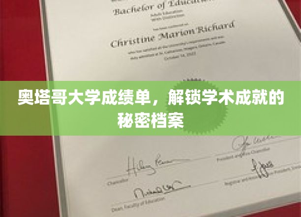 奥塔哥大学揭秘，揭秘学术卓越的成绩单档案