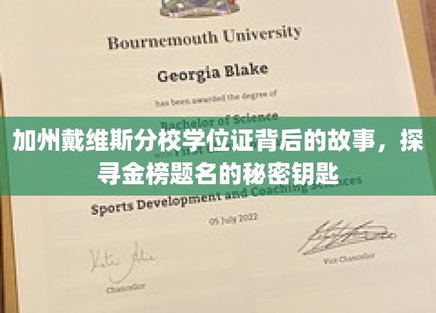 解码加州戴维斯名校之路，揭开金榜题名背后的神秘学位证故事
