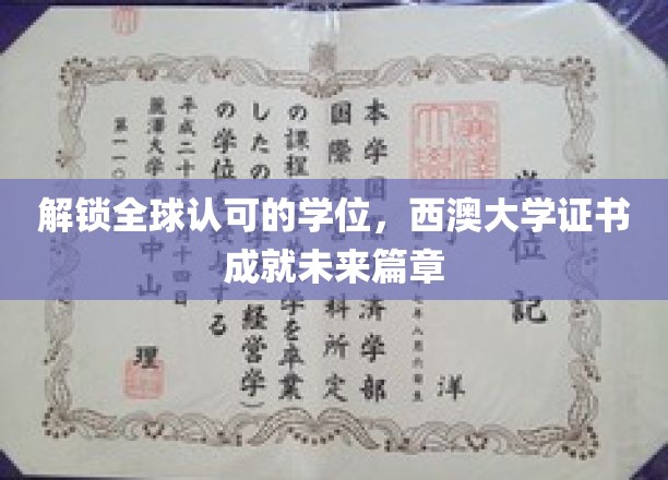 跨国学历通行证，西澳大学证书助你开启全球职场新篇章