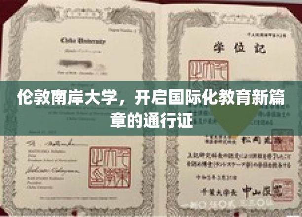 伦敦南岸大学，开启国际化教育新篇章的通行证
