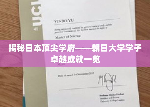 朝日骄子，探秘日本顶尖学府的辉煌成就