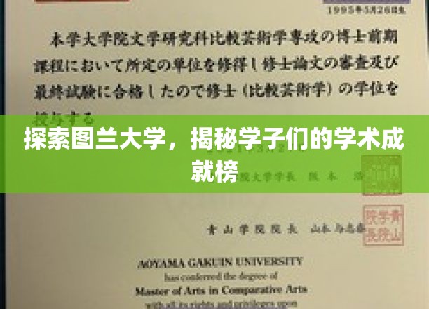 图兰大学风采录，学子们闪耀的学术荣耀之路