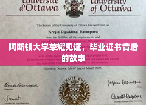 阿斯顿大学荣耀见证，毕业证书背后的故事