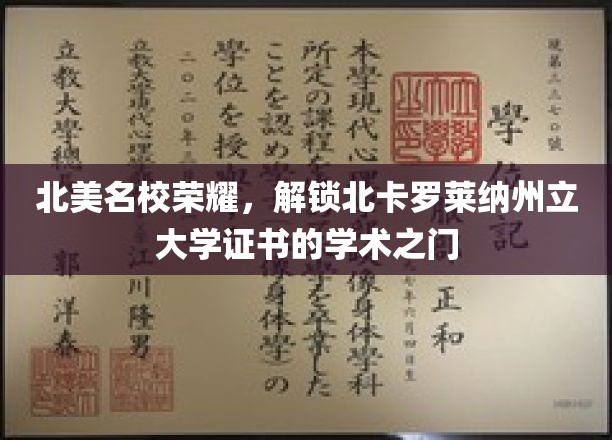 解码北卡罗莱纳州立大学，揭开顶尖学府证书的学术奥秘