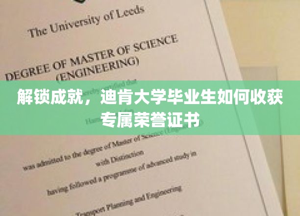 迪肯荣耀之路，毕业生成就展，专属荣誉证书揭晓时刻