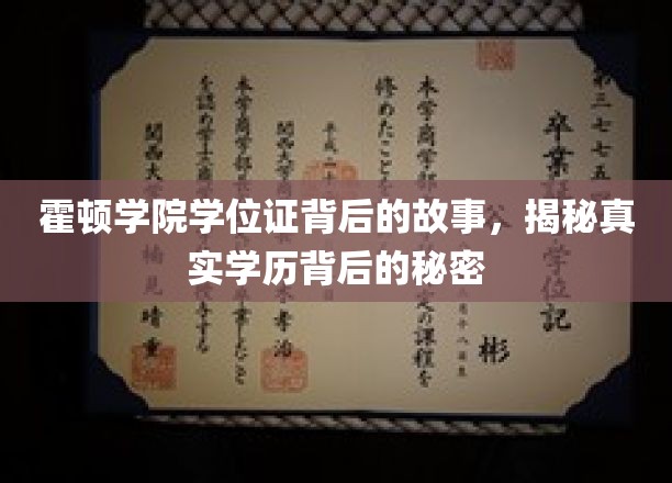 霍顿学院学位证背后的故事，揭秘真实学历背后的秘密
