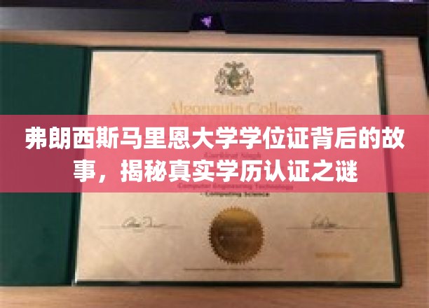弗朗西斯马里恩大学学位证背后的故事，揭示真实学历认证之谜